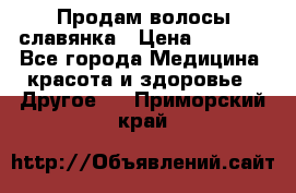 Продам волосы славянка › Цена ­ 5 000 - Все города Медицина, красота и здоровье » Другое   . Приморский край